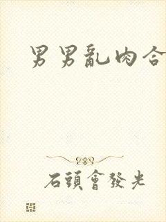 男男乱肉合集h