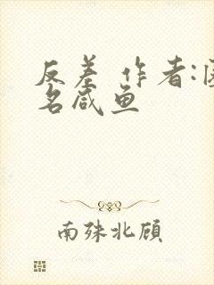 反差 作者:匿名咸鱼