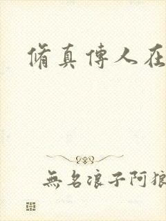 修真传人在异界