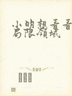 小明想看看永久局限领域