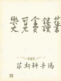 乐可金银花露原文免费读书