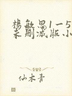 杨敏思1一5集未删减版小说