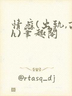 情瘾(出轨,高h)笔趣阁