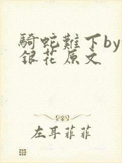 骑蛇难下by金银花原文