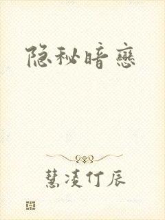 隐秘暗恋
