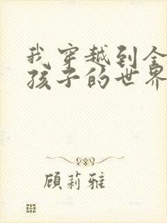 我穿越到全是女孩子的世界封面