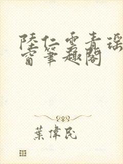 陆仁云青瑶无弹窗笔趣阁