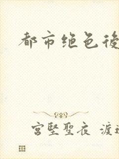 都市绝色后宫