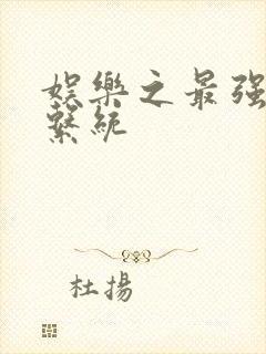 娱乐之最强炮王系统