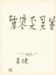 师傅不可以洛灵犀全文免费笔趣阁