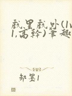 戏里戏外(1v1,高干)笔趣阁封面