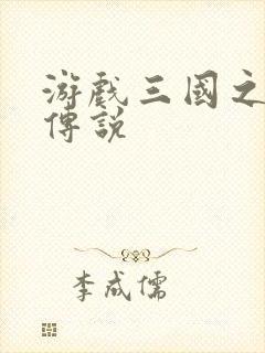 游戏三国之英雄传说