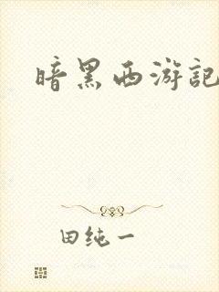 暗黑西游记漫画