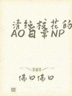 清纯校花的被CAO日常NP