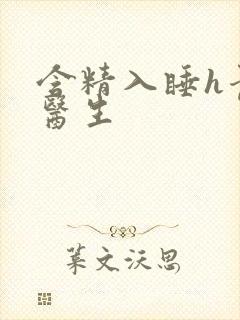 含精入睡h青梅医生