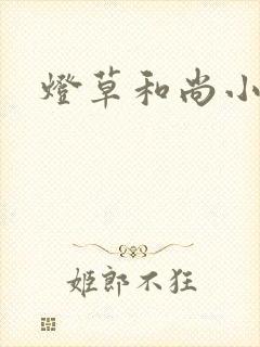 灯草和尚小说