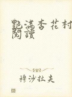 艳满杏花村免费阅读