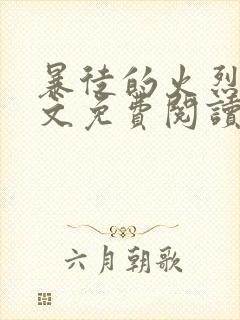 暴徒的火烈鸟全文免费阅读笔趣阁