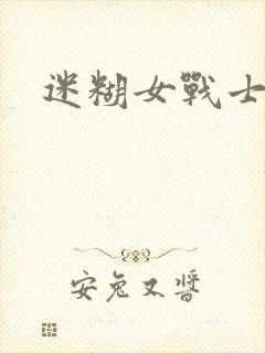 迷糊女战士封面