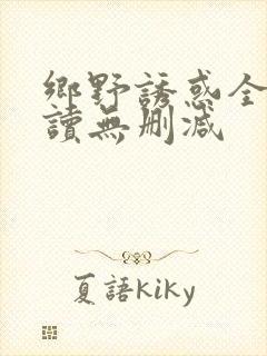 乡野诱惑全文阅读无删减