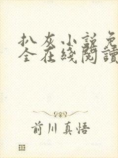 扒灰小说免费大全在线阅读全文