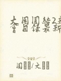 大团圆结2亲情会目录最新章节封面