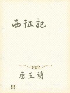 西征记