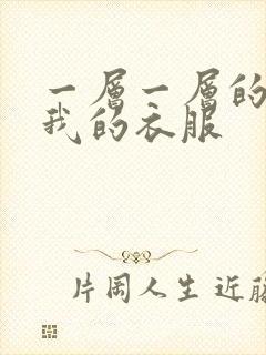 一层一层的剥开我的衣服封面