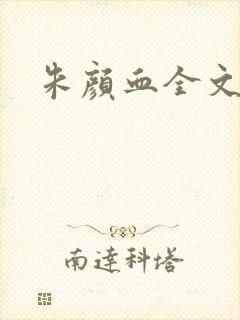 朱颜血全文阅读