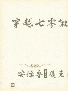 穿越七零做知青