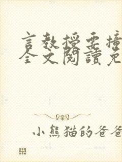 言教授要撞坏了全文阅读免费封面