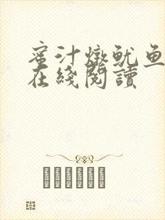 蜜汁炖鱿鱼小说在线阅读