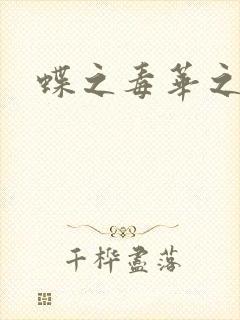 蝶之毒华之锁封面