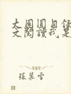 大团圆目录及全文阅读我是工人