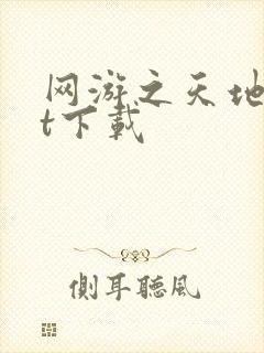 网游之天地txt下载