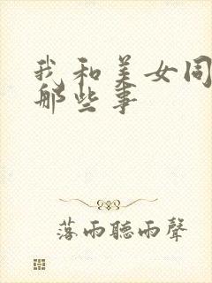 我和美女同事的那些事