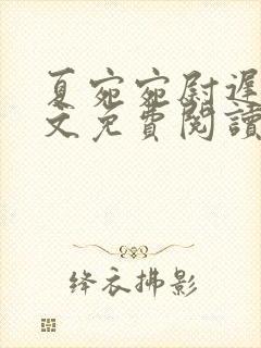 夏宛宛尉迟深全文免费阅读小说封面