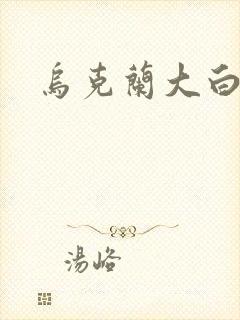 乌克兰大白屁股