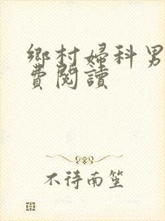 乡村妇科男医免费阅读