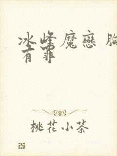 冰峰魔恋 胸大有罪封面