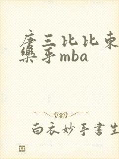 唐三比比东不亦乐乎mba
