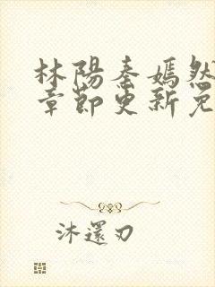 林阳秦嫣然最新章节更新免费阅读