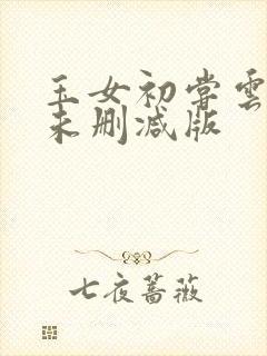 玉女初尝云雨清未删减版