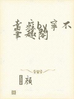 幸瘾by宁不语笔趣阁