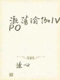 激荡瑜伽1V2PO封面