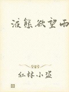 液态欲望雨山前封面