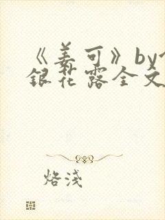 《姜可》by金银花露全文免费阅读