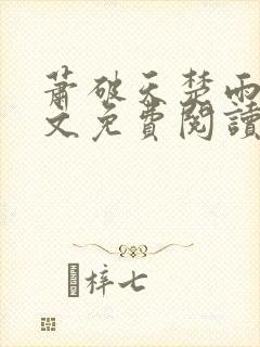 萧破天楚雨馨全文免费阅读