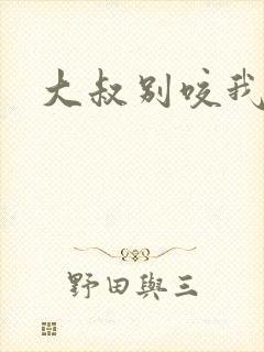 大叔别咬我封面