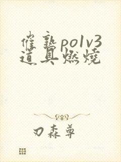 催熟po1v3道具燃烧